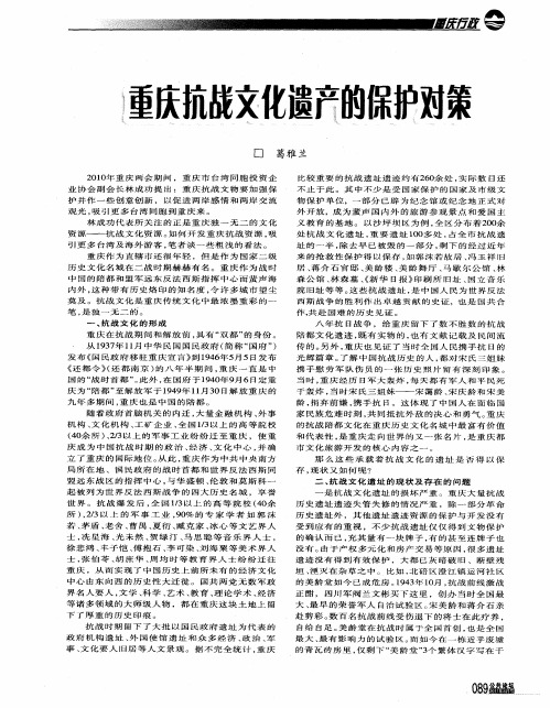 重庆抗战文化遗产的保护对策