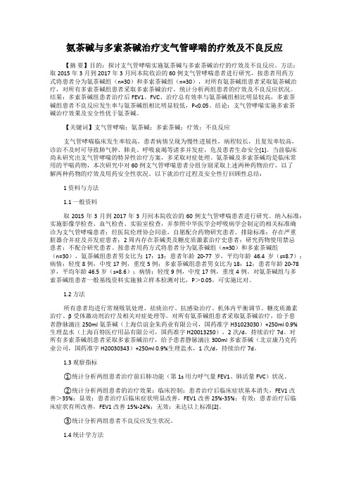 氨茶碱与多索茶碱治疗支气管哮喘的疗效及不良反应