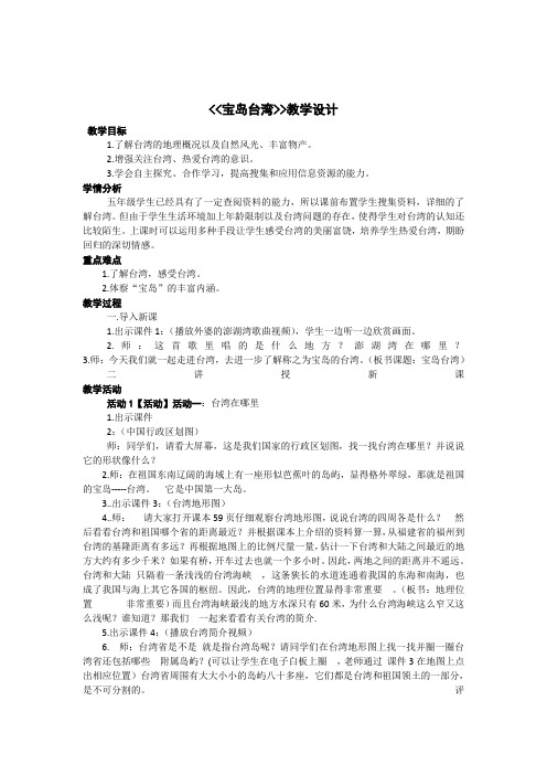 人教版小学品德与社会五年级上册《第三单元 我爱祖国山和水 3 祖国的宝岛台湾》教学设计_7