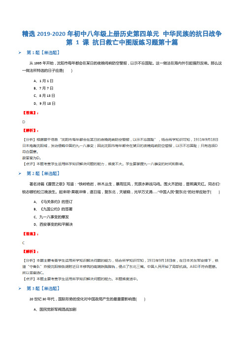 精选2019-2020年初中八年级上册历史第四单元 中华民族的抗日战争第 1 课 抗日救亡中图版练习题第十篇