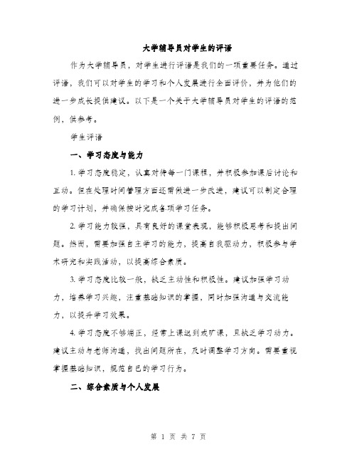 大学辅导员对学生的评语（三篇）