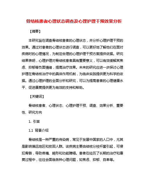 骨结核患者心理状态调查及心理护理干预效果分析