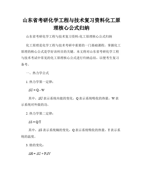 山东省考研化学工程与技术复习资料化工原理核心公式归纳