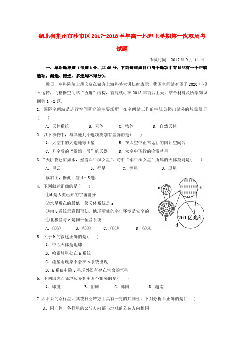 湖北剩州市沙市区2017_2018学年高一地理上学期第一次双周考试题