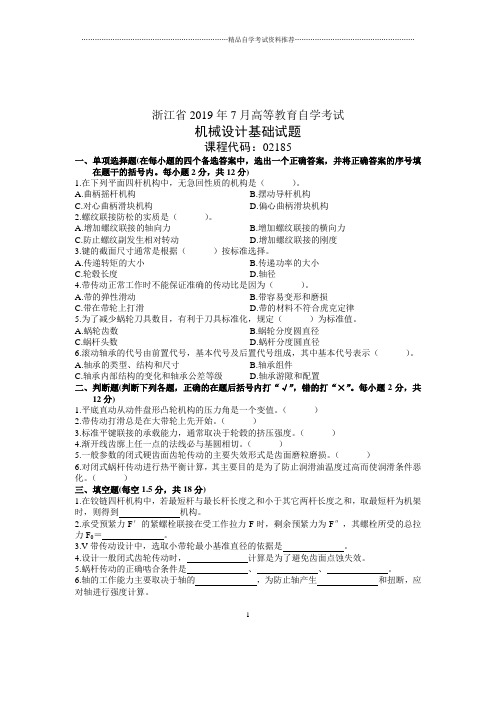 2020年7月机械设计基础试卷及答案解析浙江自考试题及答案解析