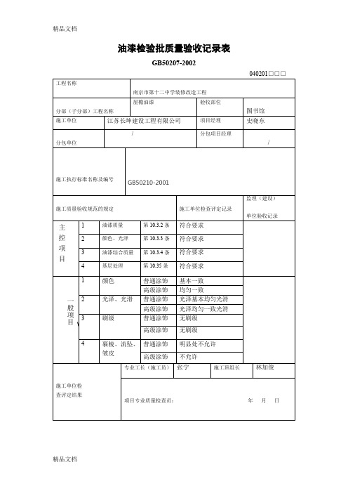 最新油漆检验批质量验收记录表