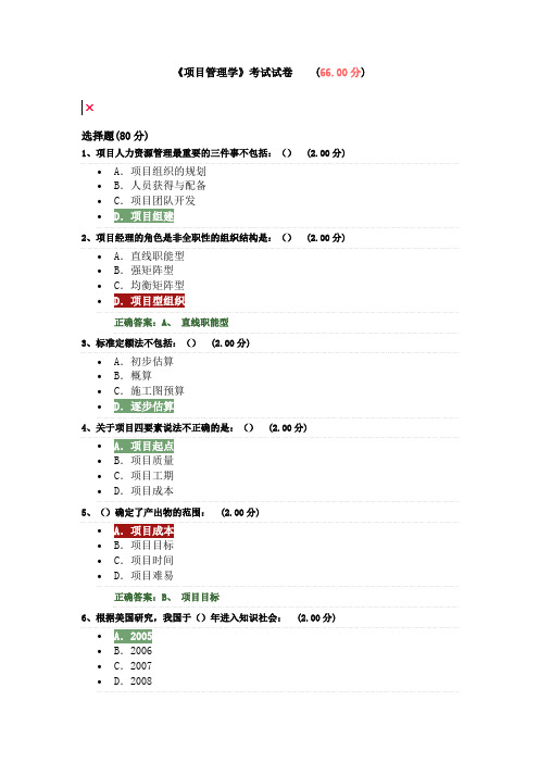 《项目管理学》考试试题