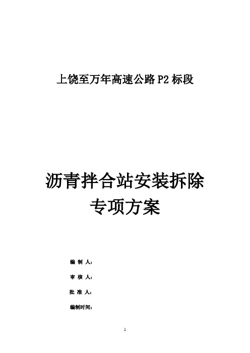 沥青拌和站安装专项安全方案概要