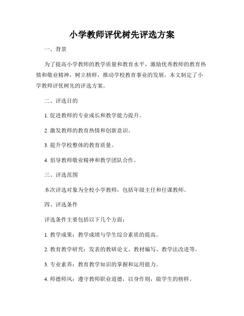 小学教师评优树先评选方案