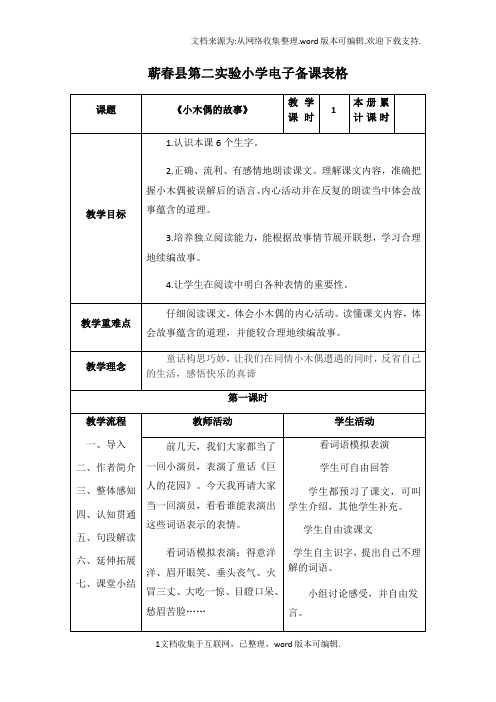 小木偶的故事表格式教案