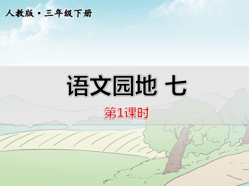 新人教版三年级语文下册课件:语文园地七【第1课时】ppt