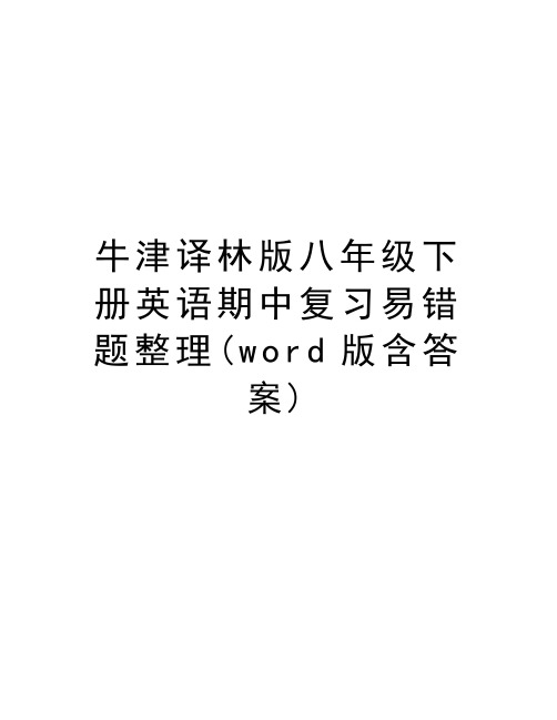 牛津译林版八年级下册英语期中复习易错题整理(word版含答案)知识讲解