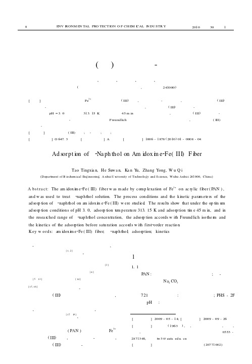 偕胺肟合铁Ⅲ纤维对α-萘酚的吸附