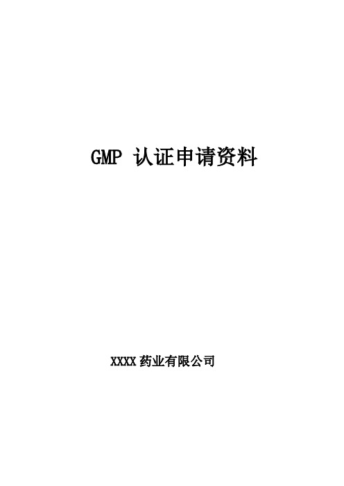 参考模板2010版GMP认证申报材料