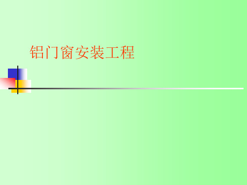 铝门窗安装工程施工工艺(PPT)