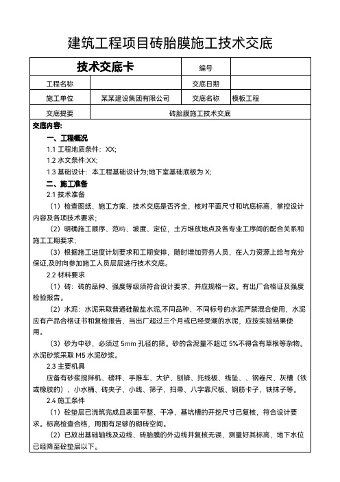 建筑项目模板工程砖胎膜施工技术交底