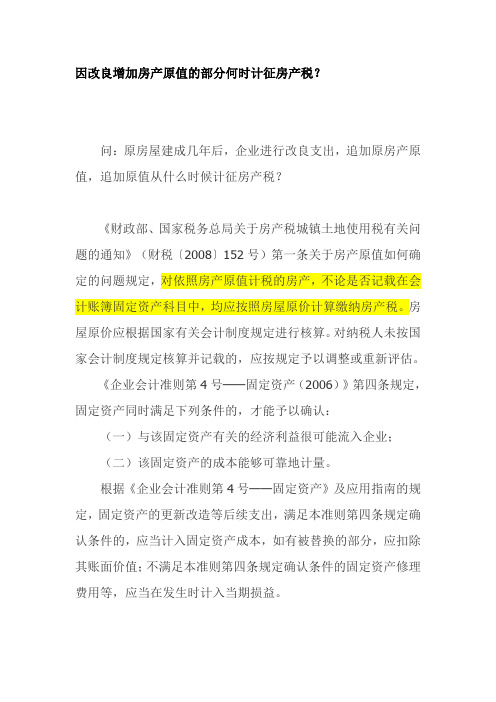 因改良增加房产原值的部分何时计征房产税