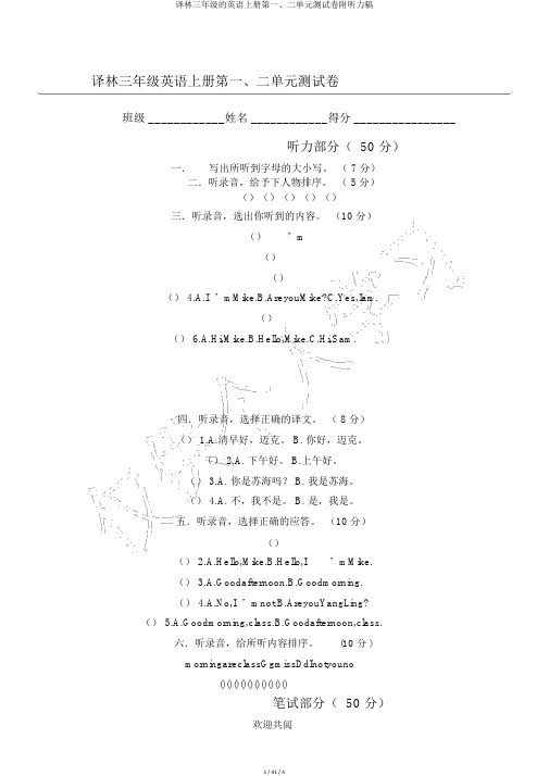 译林三年级的英语上册第一、二单元测试卷附听力稿