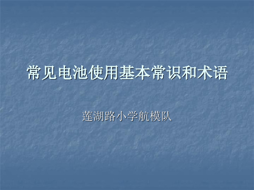 常见电池使用基本常识和术语