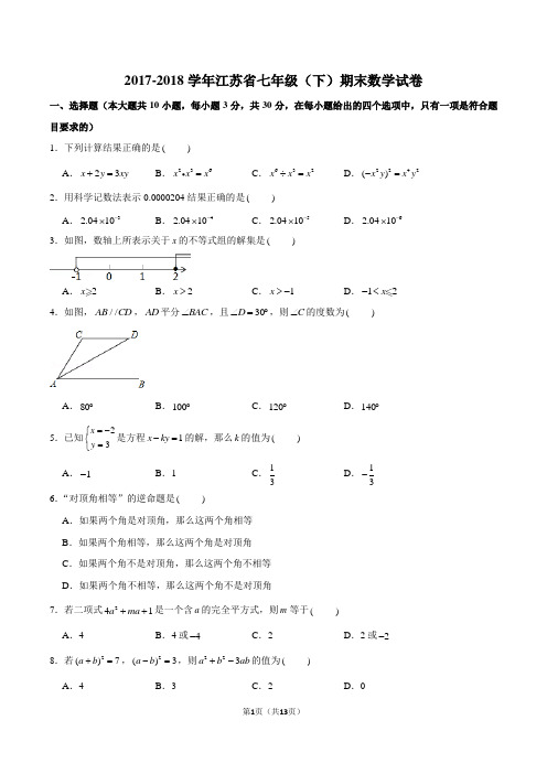 2017-2018学年江苏省七年级下册期末数学试卷(含答案)