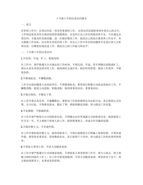 十不准六不的自查自纠报告