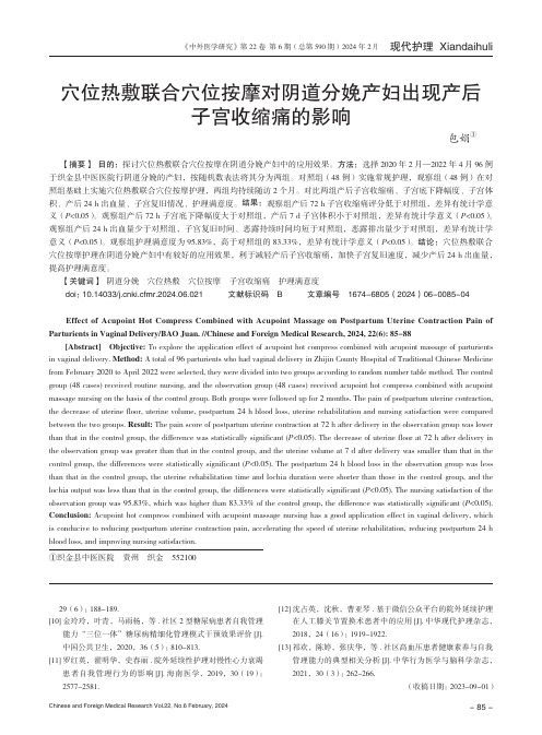 穴位热敷联合穴位按摩对阴道分娩产妇出现产后子宫收缩痛的影响