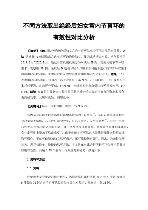 不同方法取出绝经后妇女宫内节育环的有效性对比分析