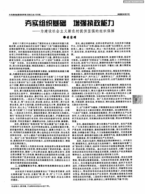 夯实组织基础 增强执政能力——为建设社会主义新农村提供坚强的组织保障