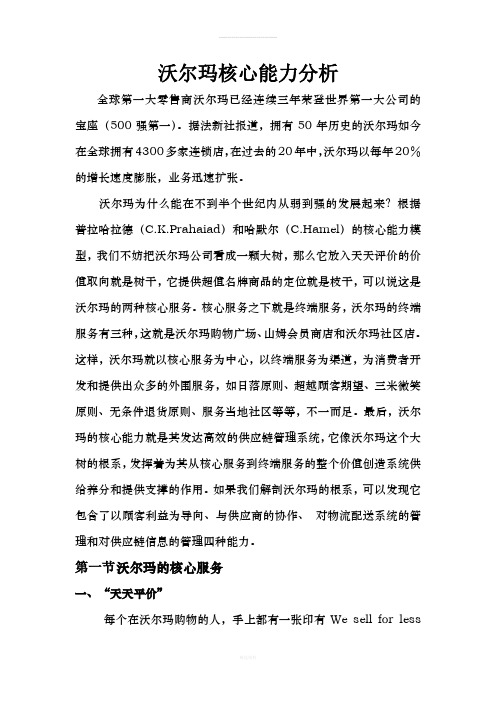 沃尔玛核心能力分析(1)