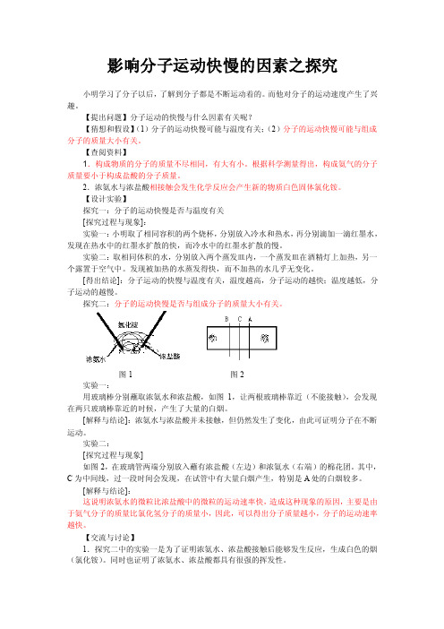 影响分子运动快慢的因素之探究