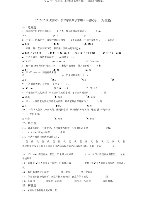 2020-2021天津市小学三年级数学下期中一模试卷(附答案)