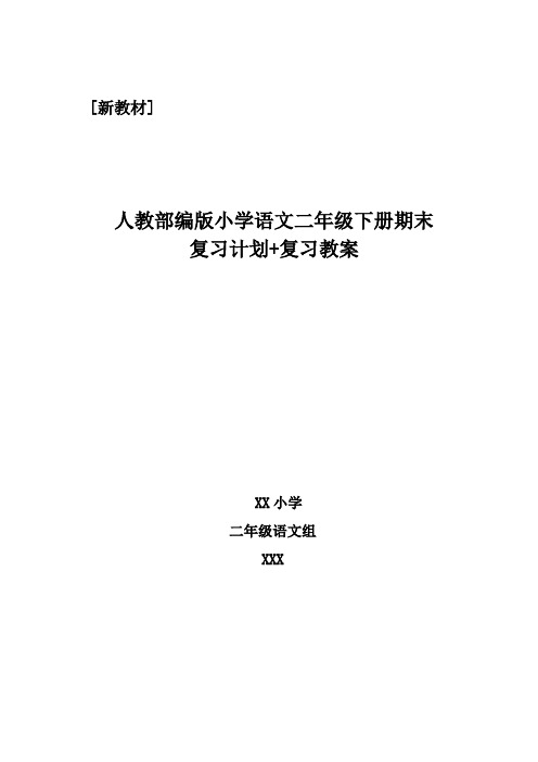 【新教材】人教部编版小学二年级语文下册期末复习计划+知识点归纳总结