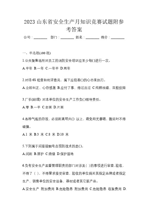 2023山东省安全生产月知识竞赛试题附参考答案