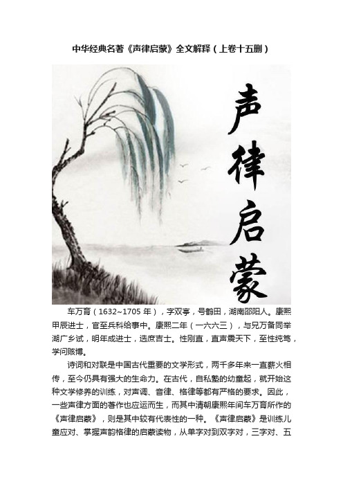 中华经典名著《声律启蒙》全文解释（上卷十五删）