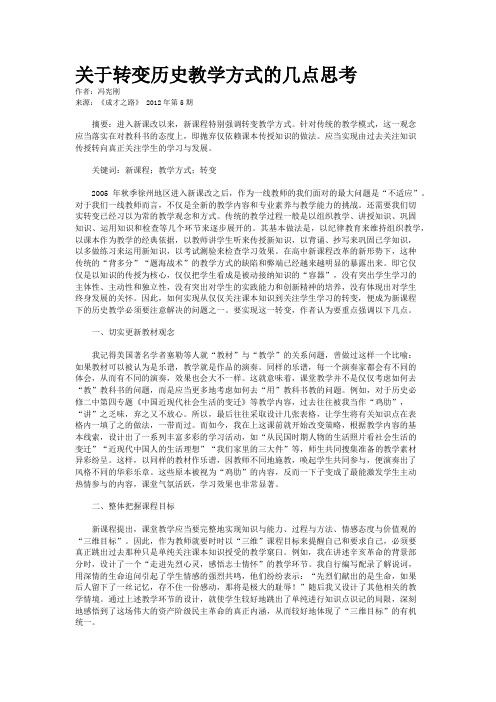 关于转变历史教学方式的几点思考  