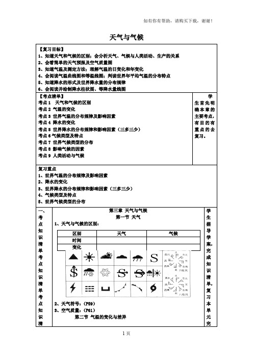 七年级地理上册_第4章_天气及气候复习学案