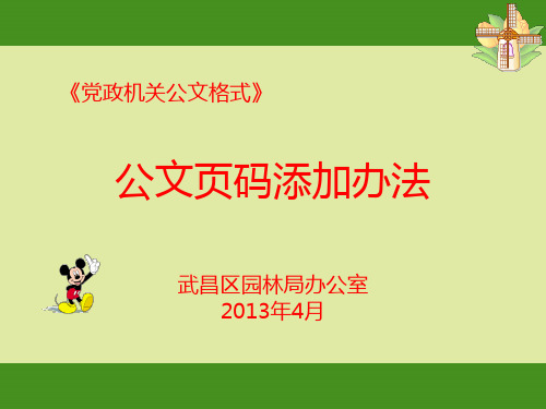 党政机关公文格式中页码添加办法