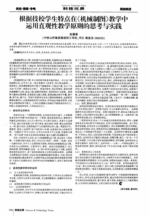 根据技校学生特点在《机械制图》教学中运用直观性教学原则的思考与实践