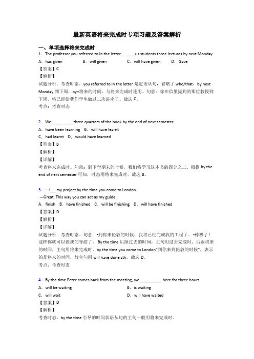 最新英语将来完成时专项习题及答案解析