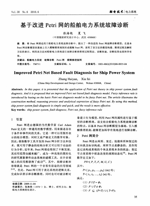 基于改进Petri网的船舶电力系统故障诊断