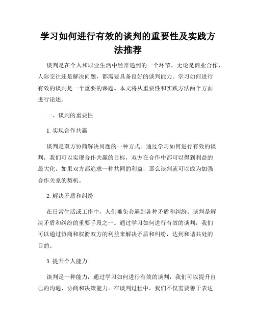 学习如何进行有效的谈判的重要性及实践方法推荐