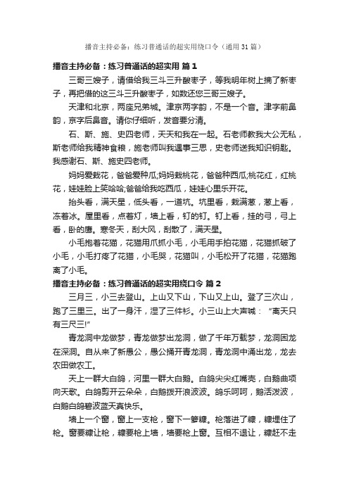 播音主持必备：练习普通话的超实用绕口令（通用31篇）