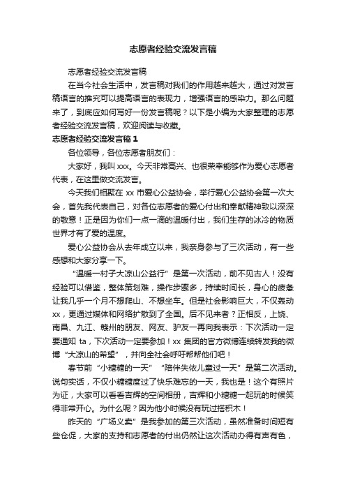 志愿者经验交流发言稿