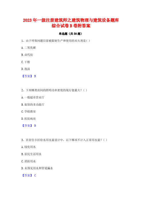 2023年一级注册建筑师之建筑物理与建筑设备题库综合试卷B卷附答案