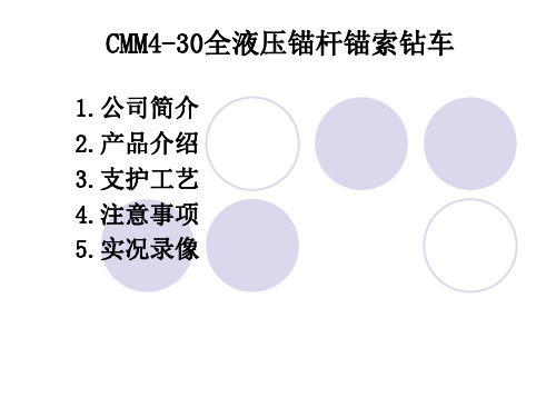 景隆重工CMM型锚杆钻车培训教材PPT课件