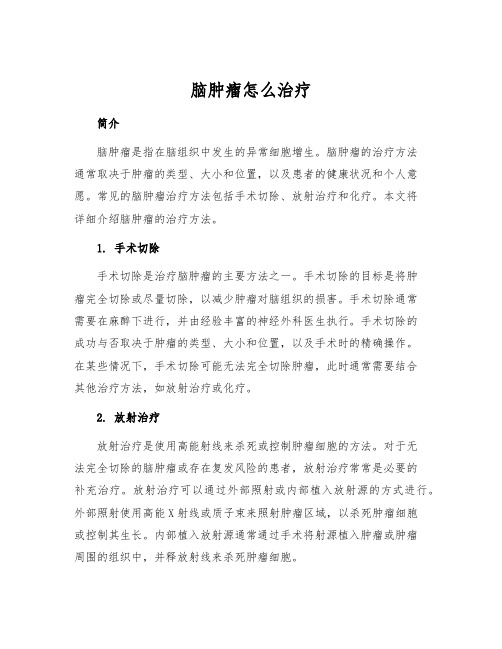 脑肿瘤怎么治疗