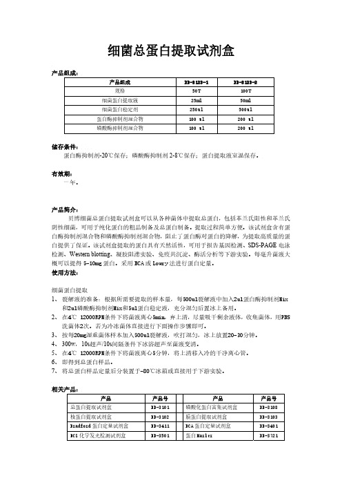 细菌总蛋白提取方法