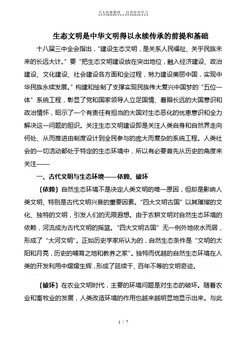 生态文明是中华文明得以永续传承的前提和基础2