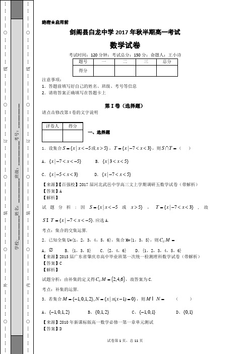 剑阁县白龙中学2017年秋半期高一考试解析卷1