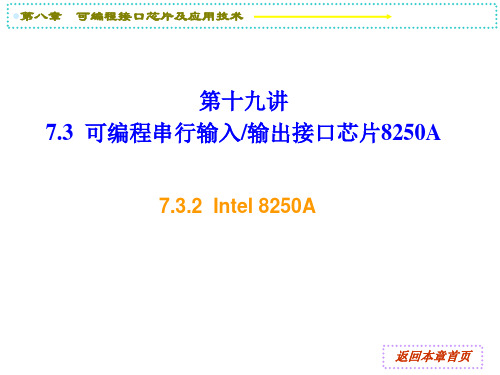 第十九讲 可编程接口芯片及应用(8250A)(2)